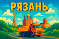 Длительный контракт. Самосвалы на перевозку песка